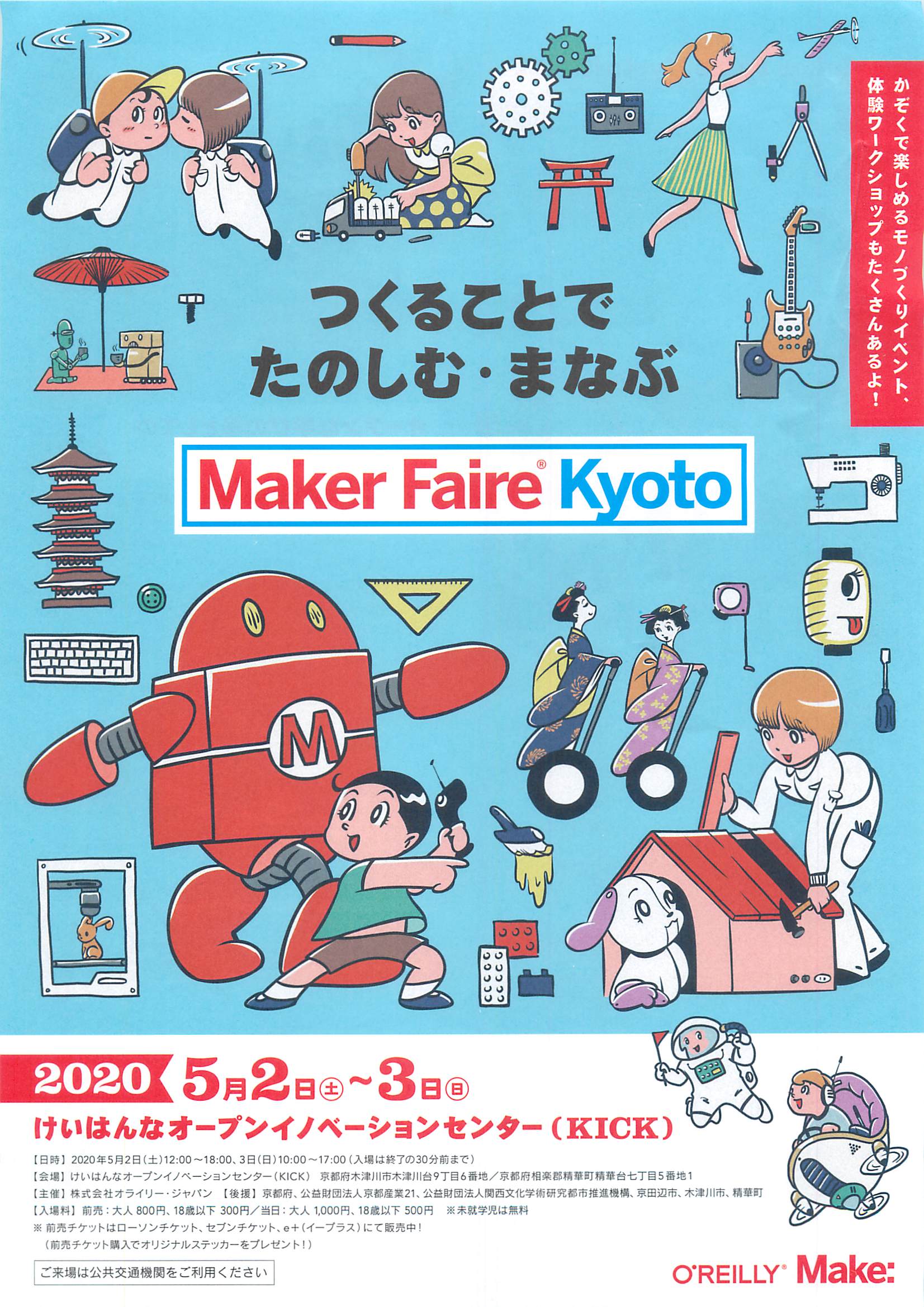 【悲報】Maker Faire Kyoto 2020 開催中止